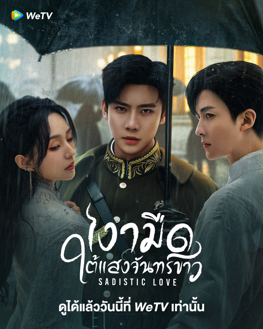 เงามืดใต้แสงจันทร์ขาว (Sadistic Love) 