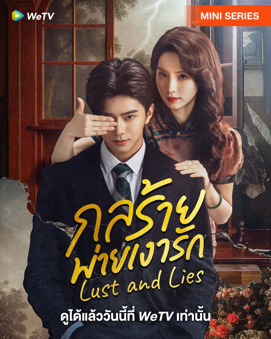 กลร้ายพ่ายเงารัก (Lust and Lies) 