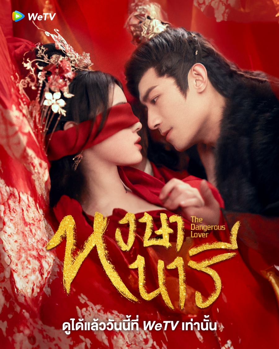 หงษานารี (The Dangerous Lover) 