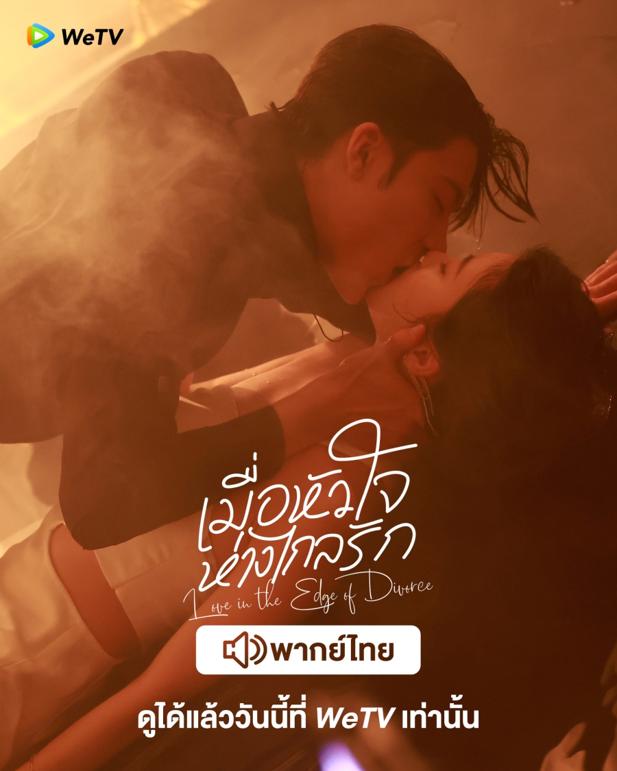 เมื่อหัวใจห่างไกลรัก (Love in the Edge of Divorce)