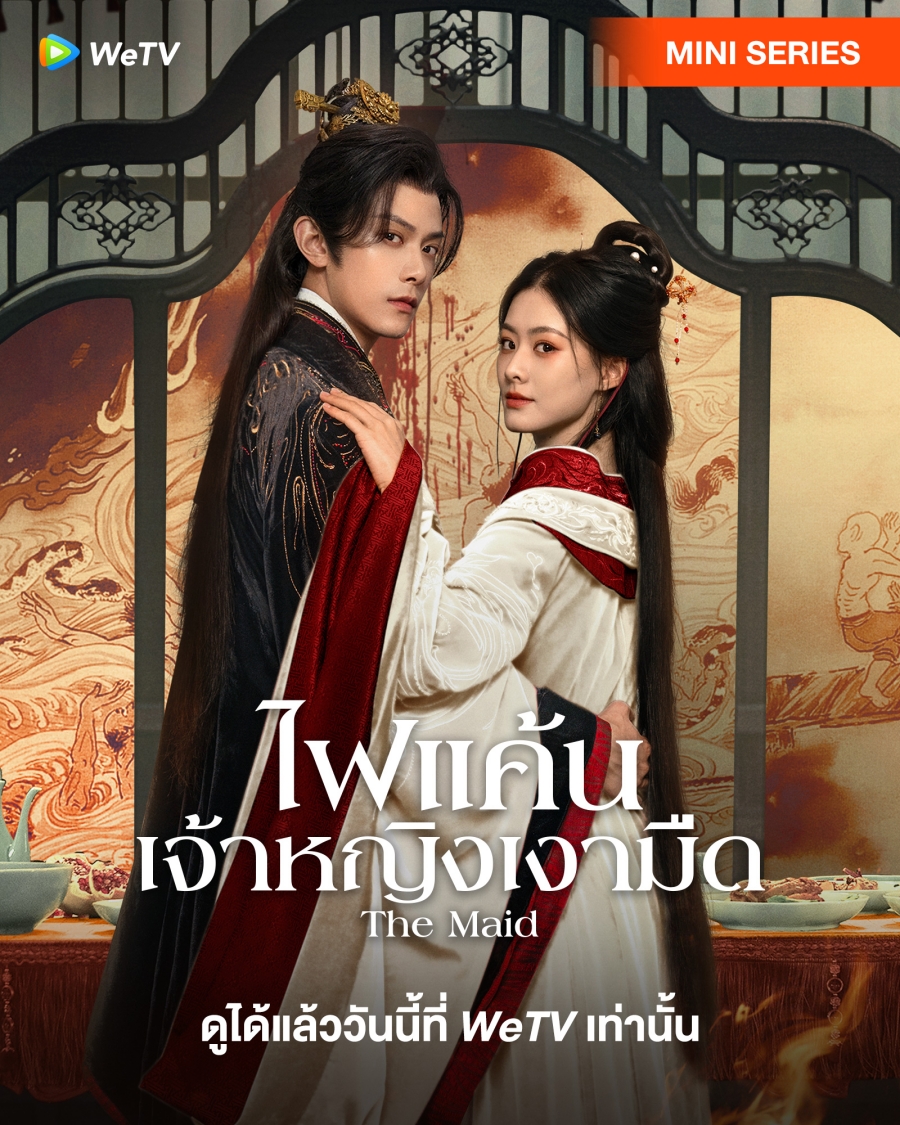 ไฟแค้นเจ้าหญิงเงามืด (The Maid) 