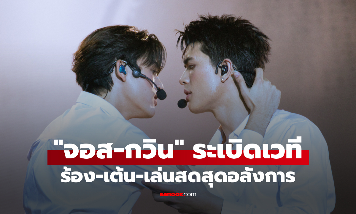 "จอส-กวิน" ระเบิดความมันส์ ขนเพอร์ฟอร์แมนซ์ร้อง-เต้น-เล่นสดสุดอลังการ