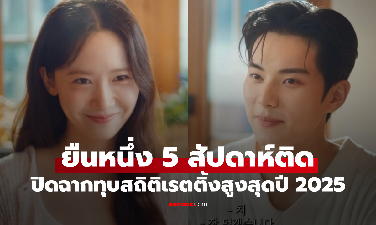 Bon Appétit, Your Majesty ยืนหนึ่ง 5 สัปดาห์ติด ปิดฉากทุบสถิติเรตติ้งสูงสุดปี 2025