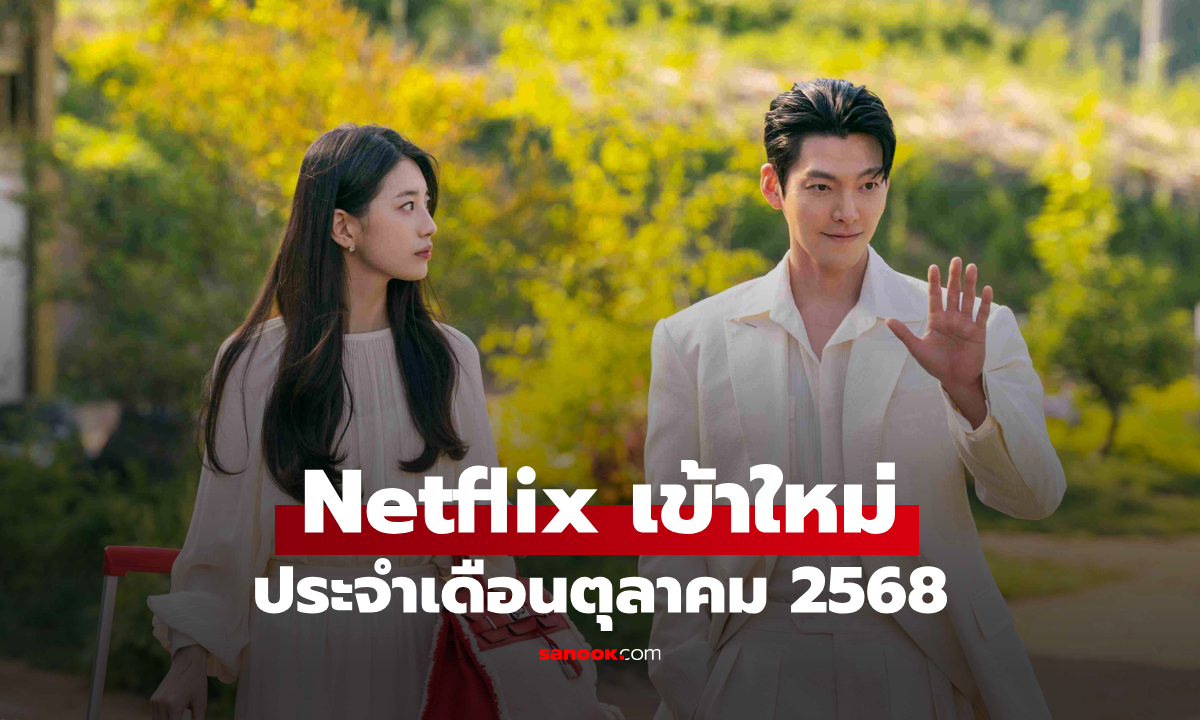 Netflix เข้าใหม่ ซีรีส์-หนัง ประจำเดือนตุลาคม 2568