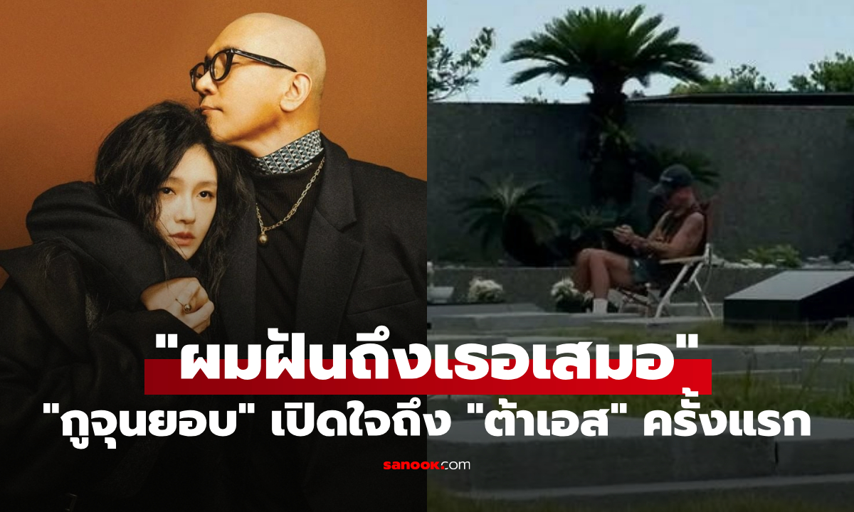 กูจุนยอบ สามีของ ต้าเอส ให้สัมภาษณ์ครั้งแรกหลังภรรยาจากไปกว่า 6 เดือน