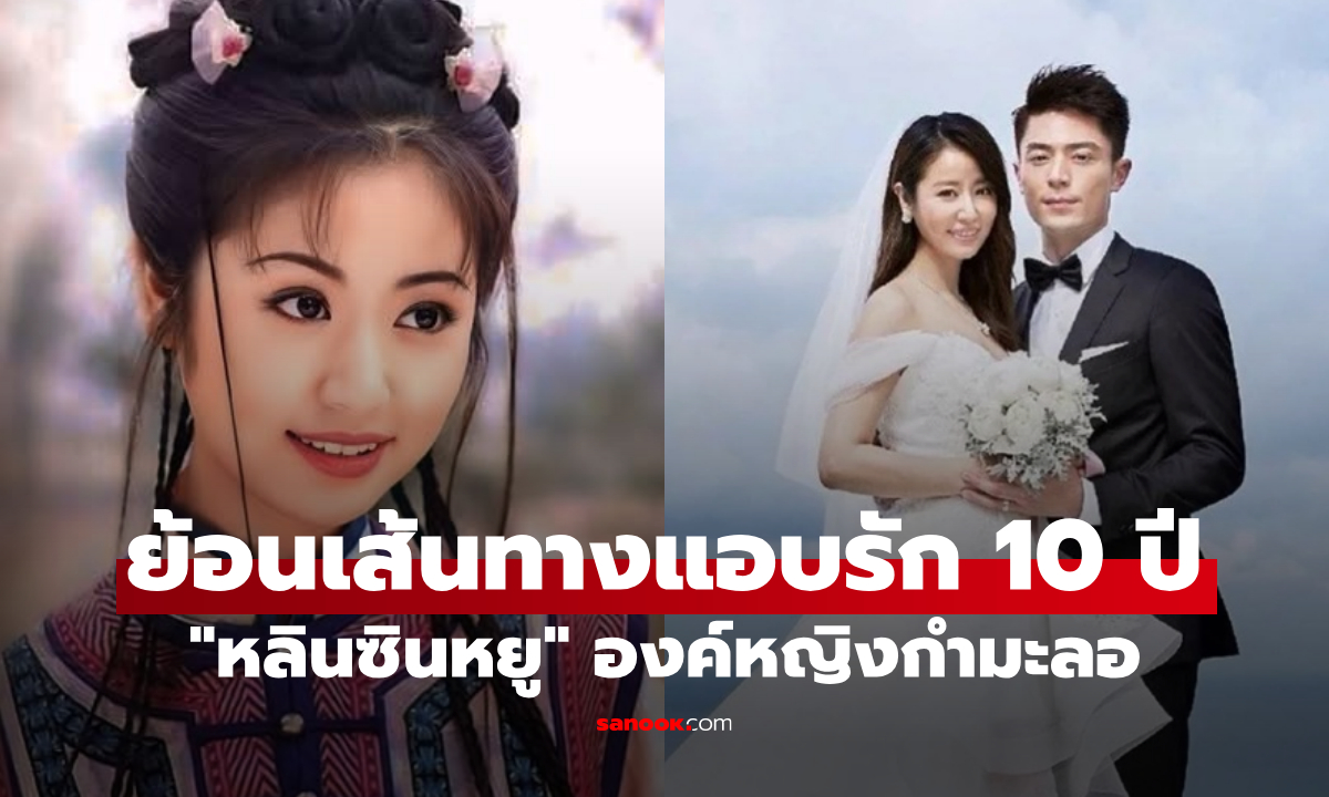 ย้อนเส้นทางรัก 10 ปีที่แอบรัก "หลินซินหยู-ฮั่วเจี้ยนหัว" จากองค์หญิงกำมะลอ สู่วิวาห์รักแท้
