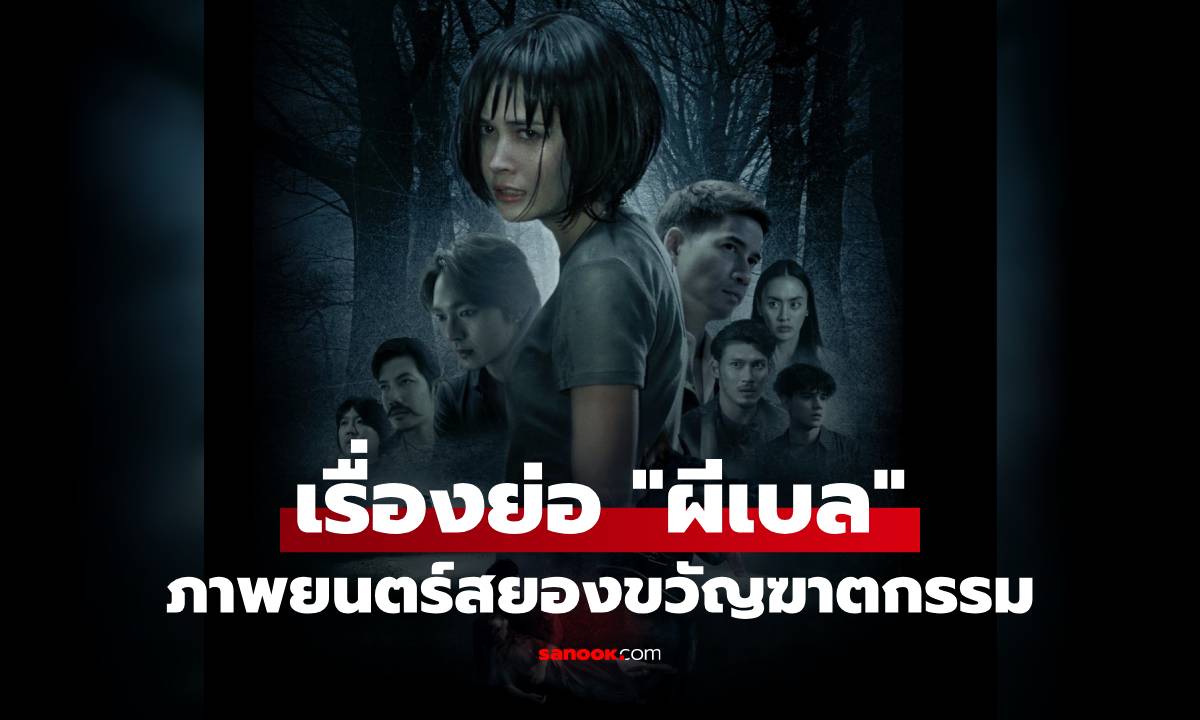 เรื่องย่อ “ผีเบล (Bryan Bell)” หนังสยองร่วมทุนไทย–ฮ่องกง