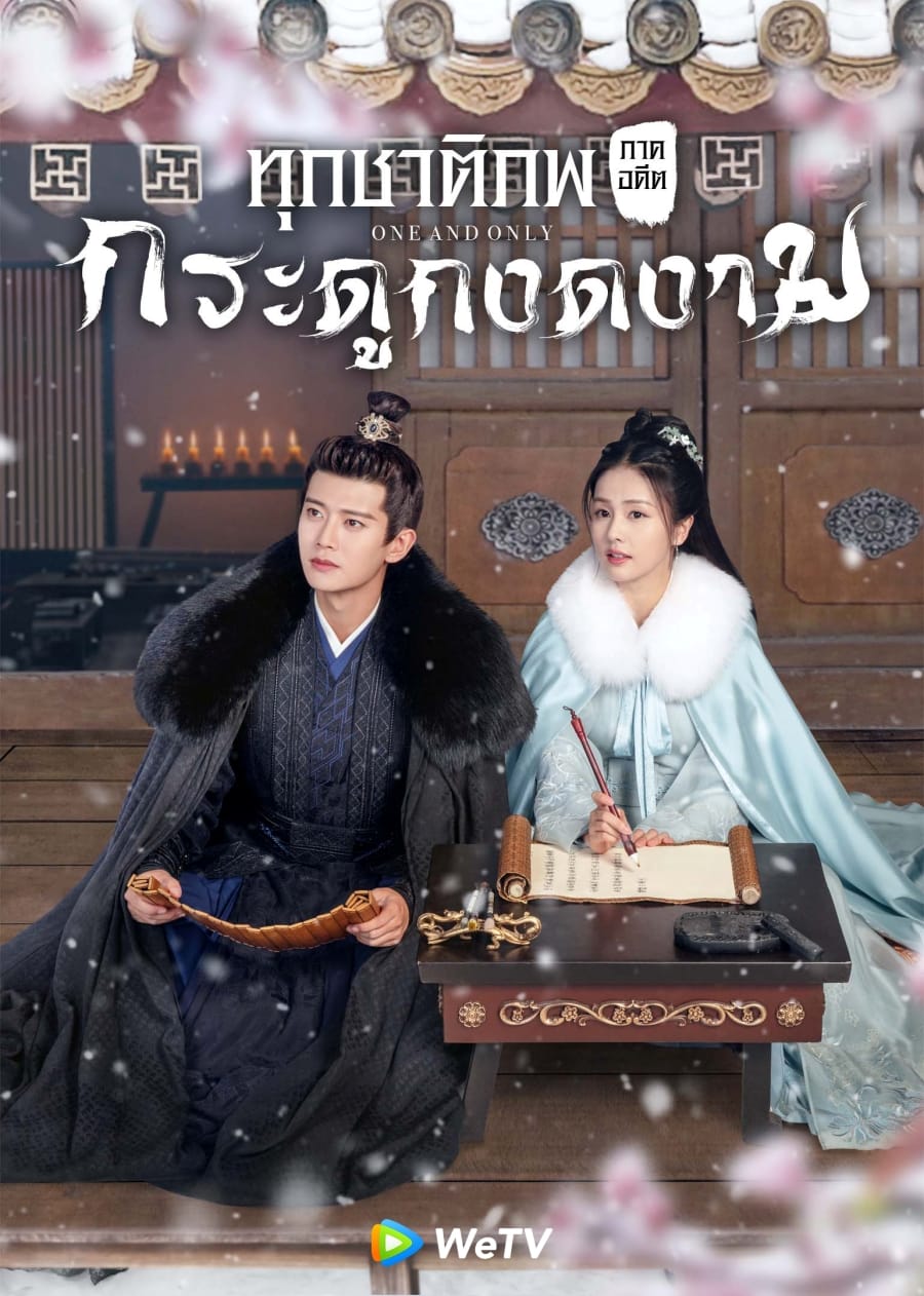 ซีรี่ย์จีนย้อนยุค