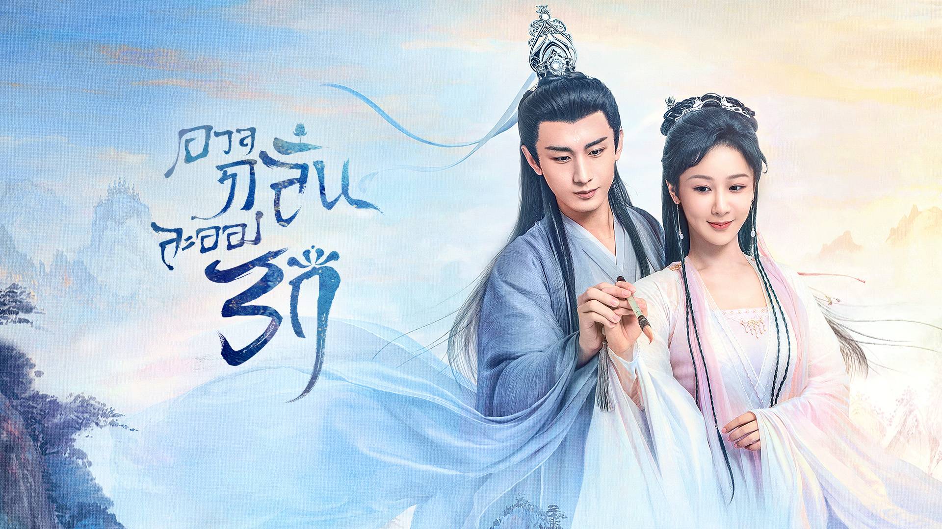 ซีรี่ย์จีนย้อนยุค