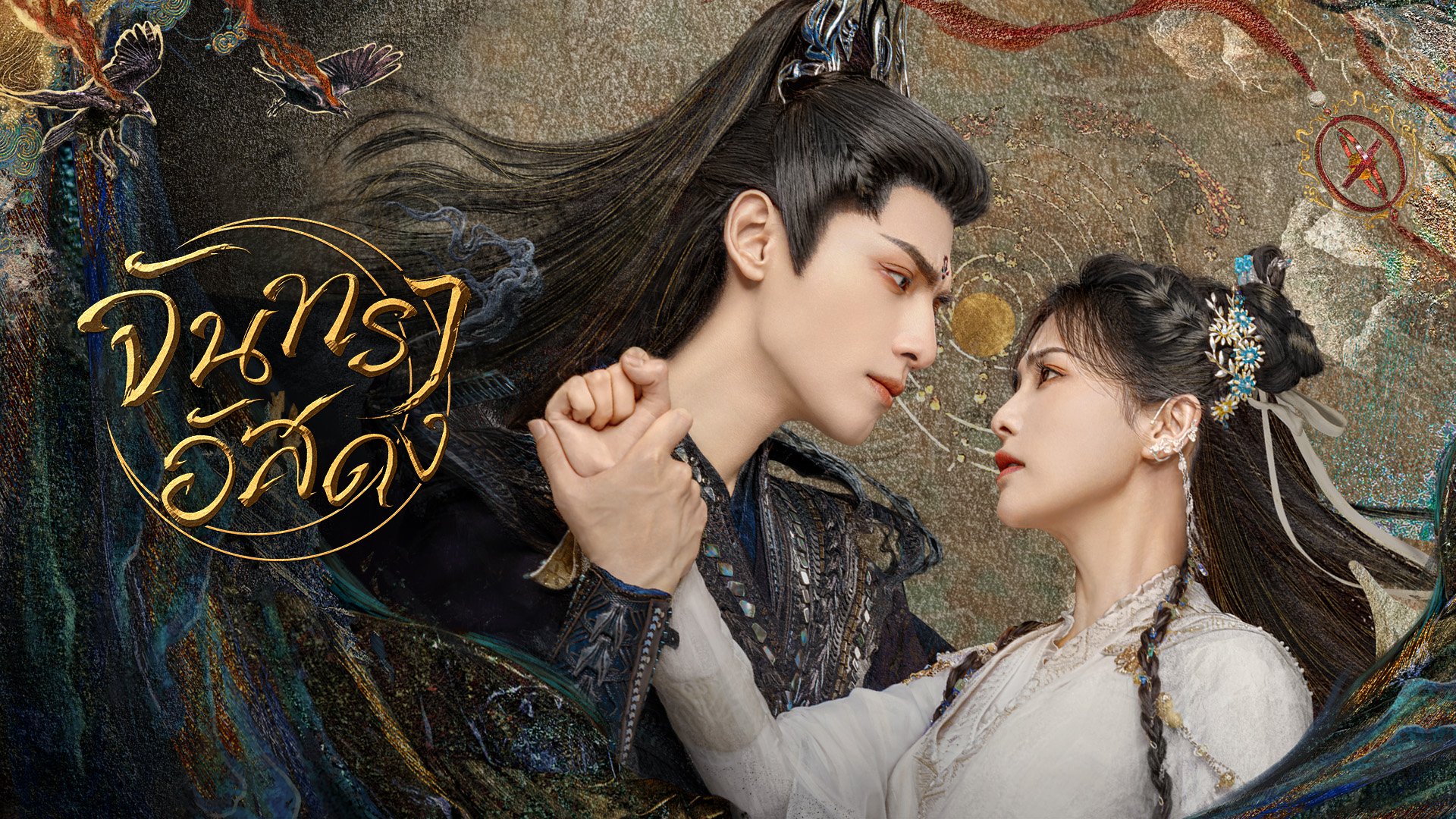 ซีรี่ย์จีนย้อนยุค