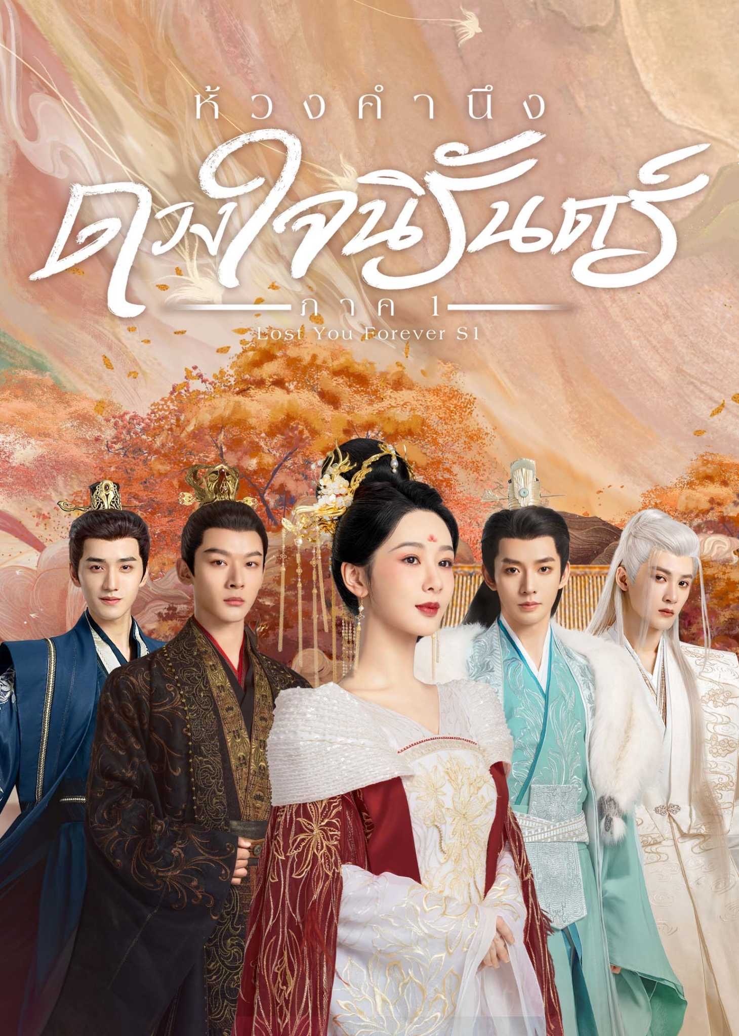 ซีรี่ย์จีนย้อนยุค