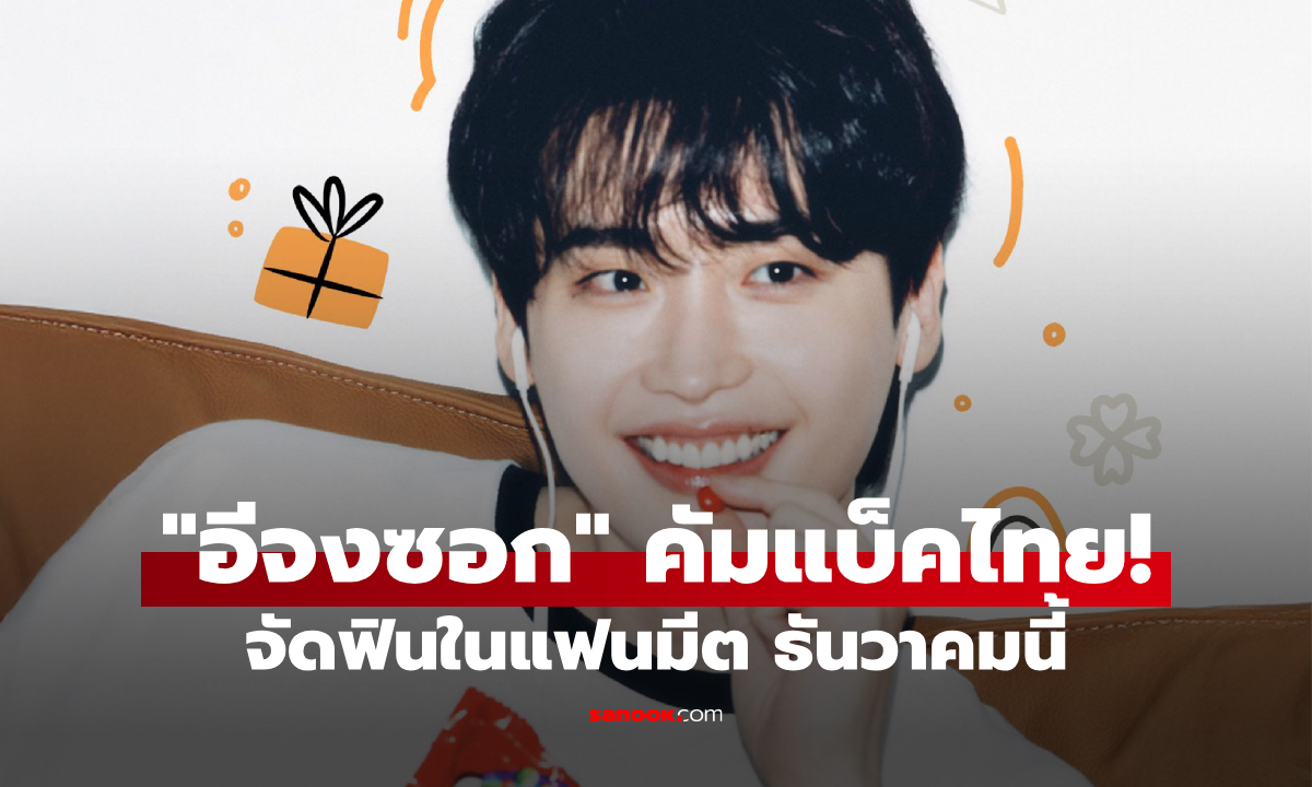 "อีจงซอก" คัมแบ็คไทย! เตรียมแชร์โมเมนต์สุดฟินในแฟนมีต With : Just Like This ธันวาคมนี้