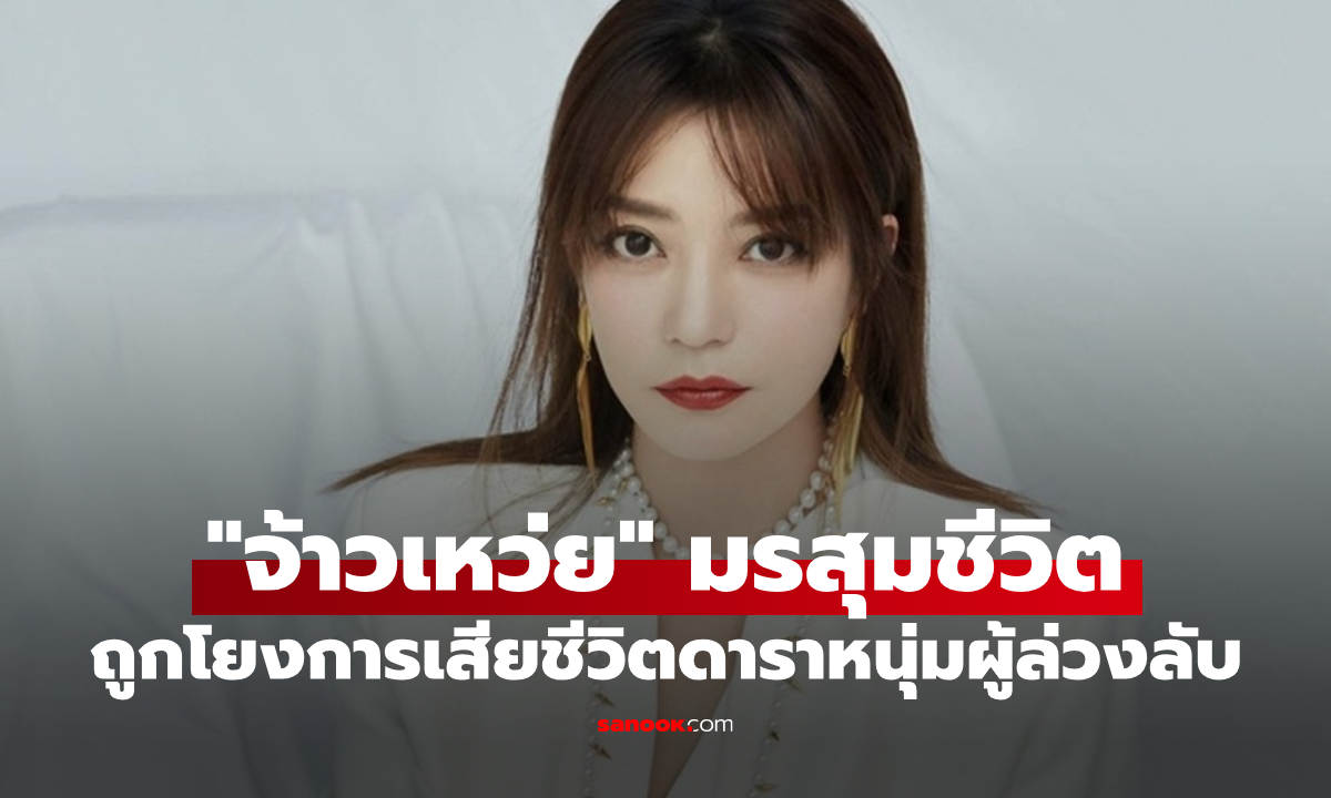 "จ้าวเหว่ย" มรสุมเข้าไม่หยุด ถูกโยงการเสียชีวิตนักแสดงหนุ่มผู้ล่วงลับ