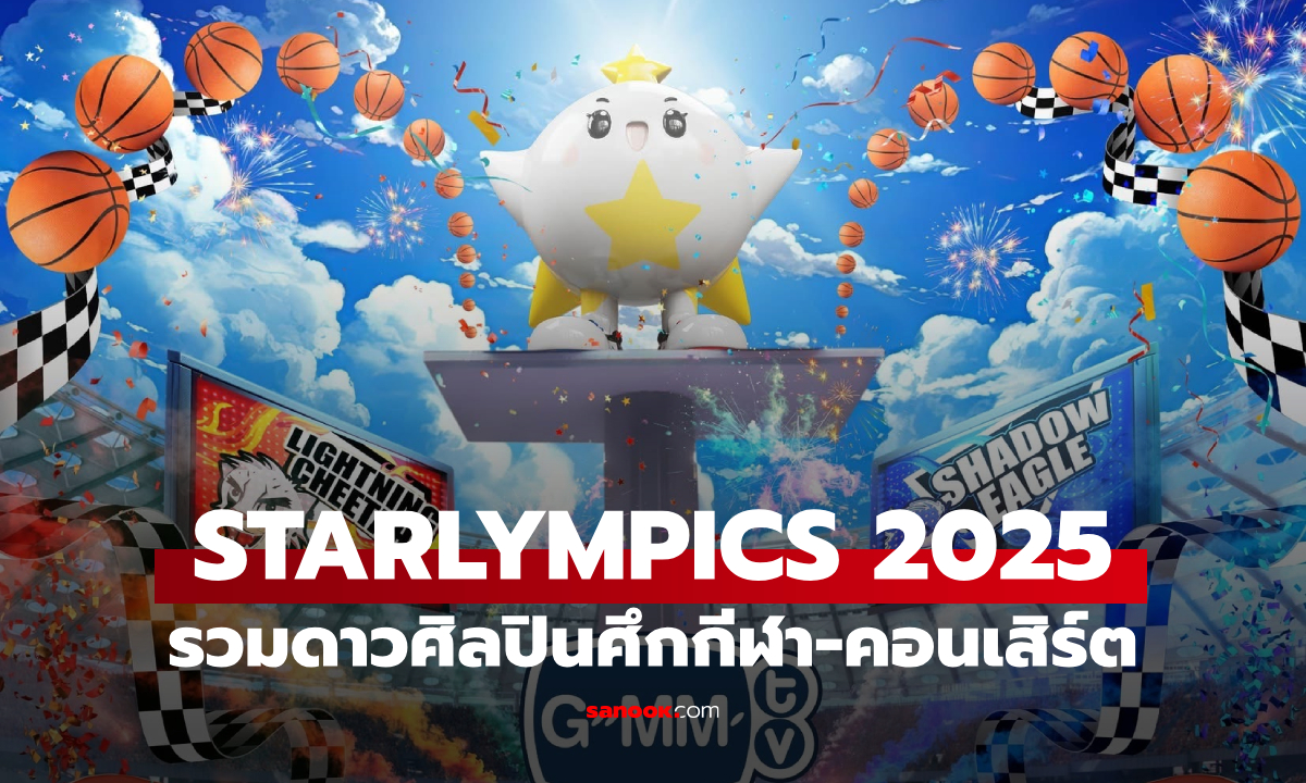 GMMTV STARLYMPICS 2025 รวมดาวศิลปินจัดศึกกีฬา-คอนเสิร์ตสุดยิ่งใหญ่แห่งปี