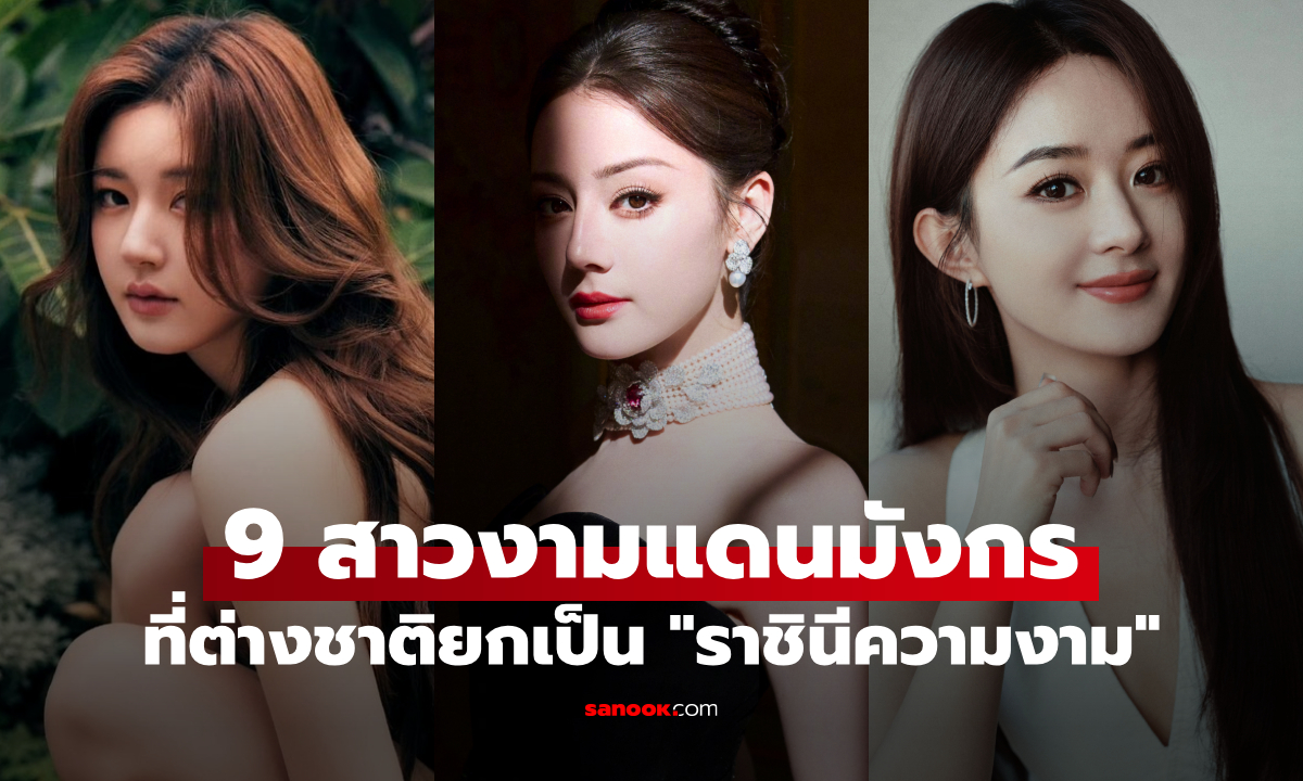 ส่อง 9 ดาราสาวแดนมังกร "สวยที่สุด" ในสายตาแฟนต่างชาติ ใครติด ใครหลุดบ้างมาดู!