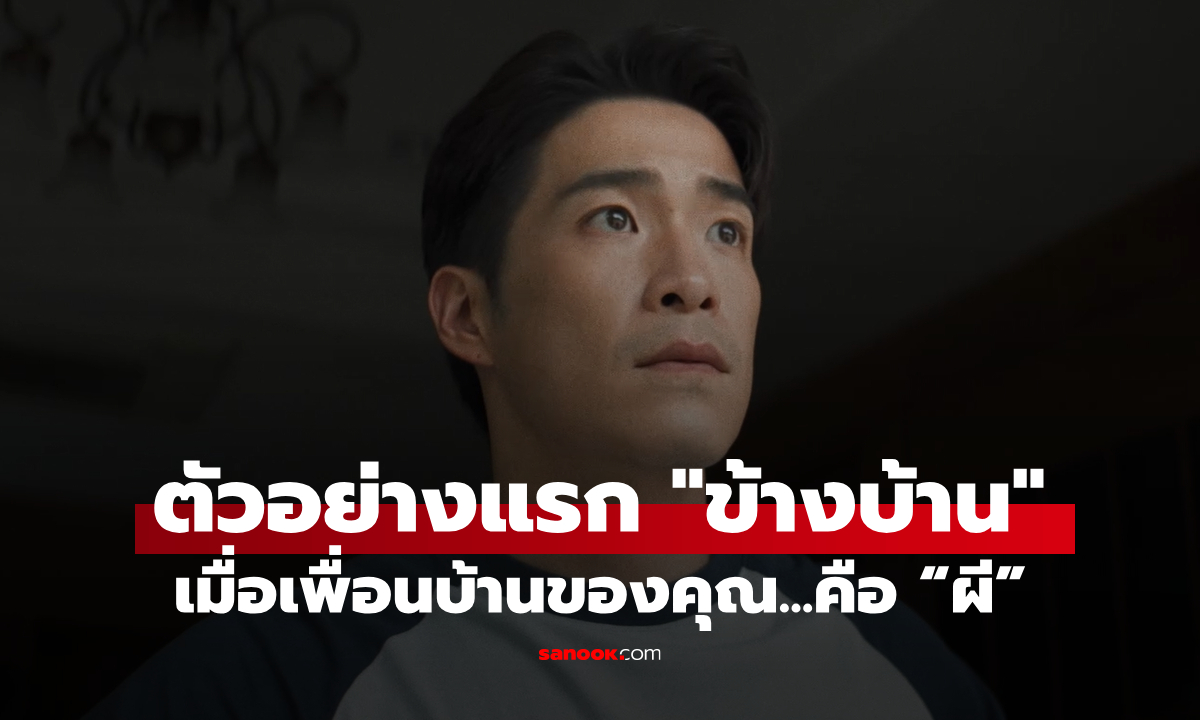 ตัวอย่างแรก "ข้างบ้าน" บ้านผีสิงเวอร์ชันใหม่ ที่ทั้ง "คน" และ "ผี" ไม่มีใครยอมกัน!