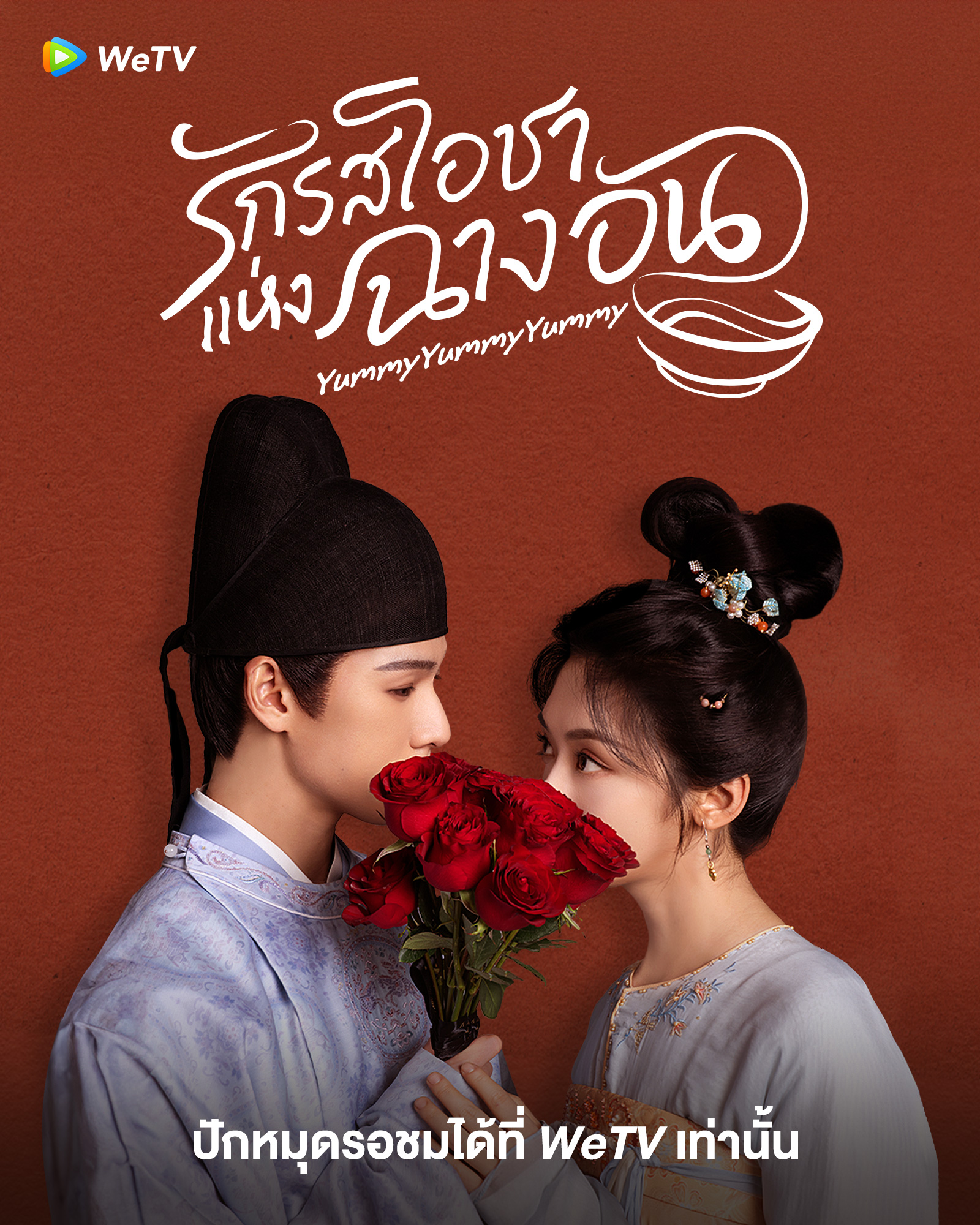 รักรสโอชาแห่งฉางอัน-Yummy Yummy Yummy
