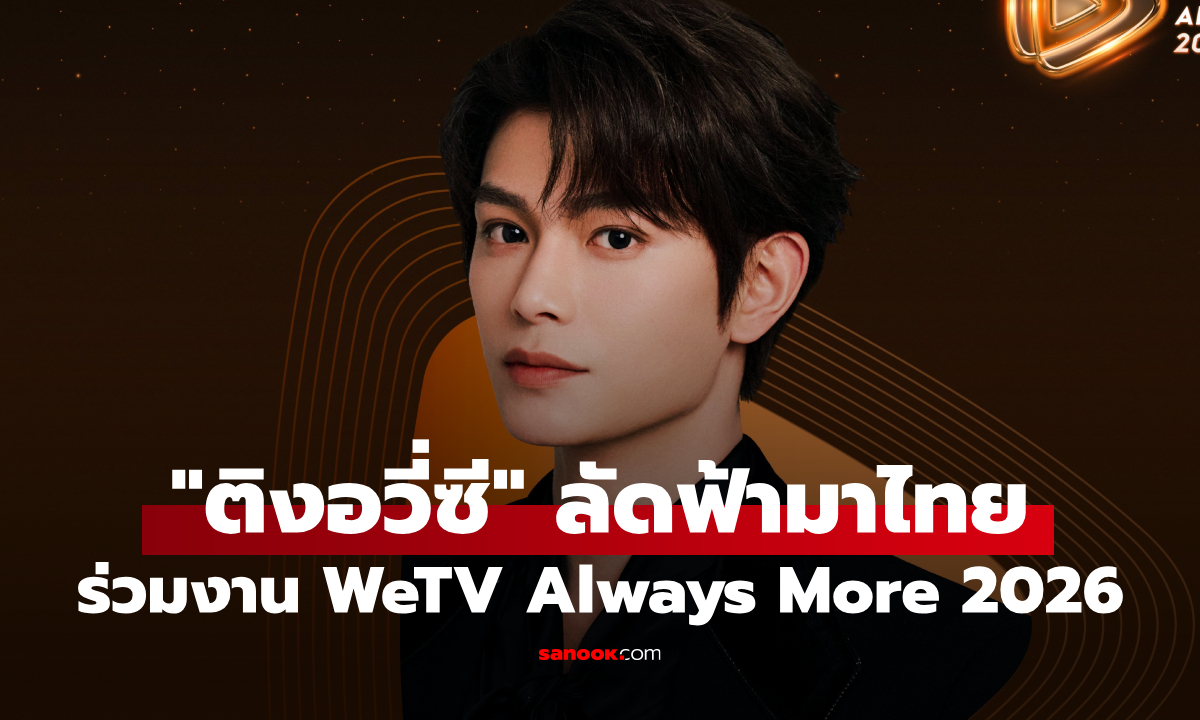 "ติงอวี่ซี" บินลัดฟ้ามาไทย ร่วมงานแถลงข่าวใหญ่ WeTV Always More 2026