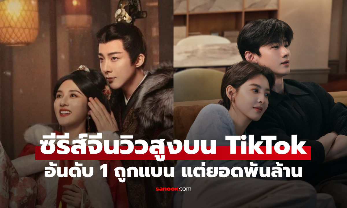เปิดโผ 10 ซีรีส์จีนยอดวิวสูงสุดบน TikTok อันดับ 1 ถูกแบน แต่วิวทะลุพันล้าน