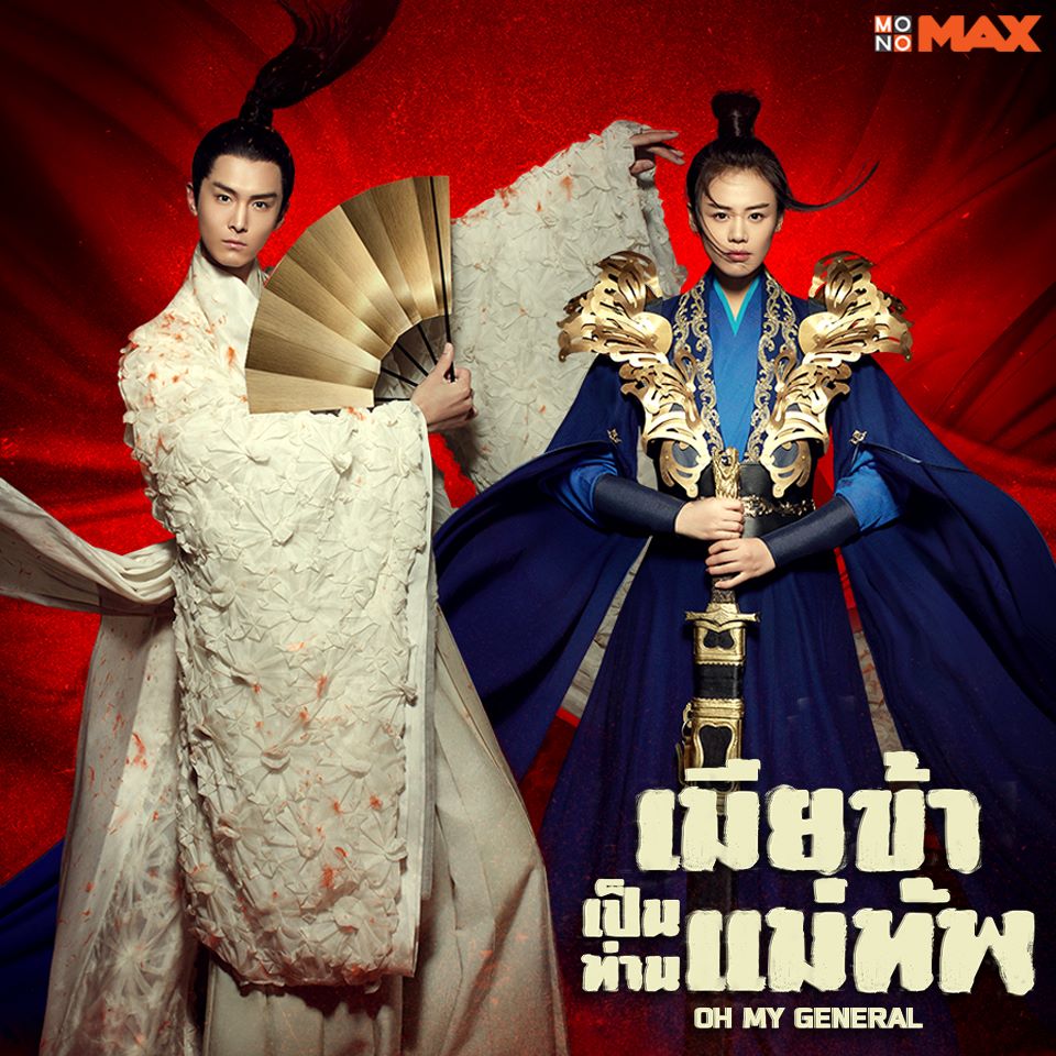 ซีรี่ย์จีนแม่ทัพหญิง