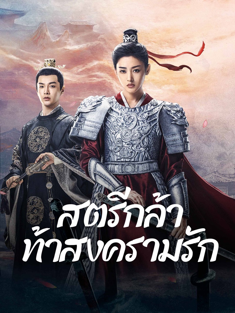 ซีรี่ย์จีนแม่ทัพหญิง