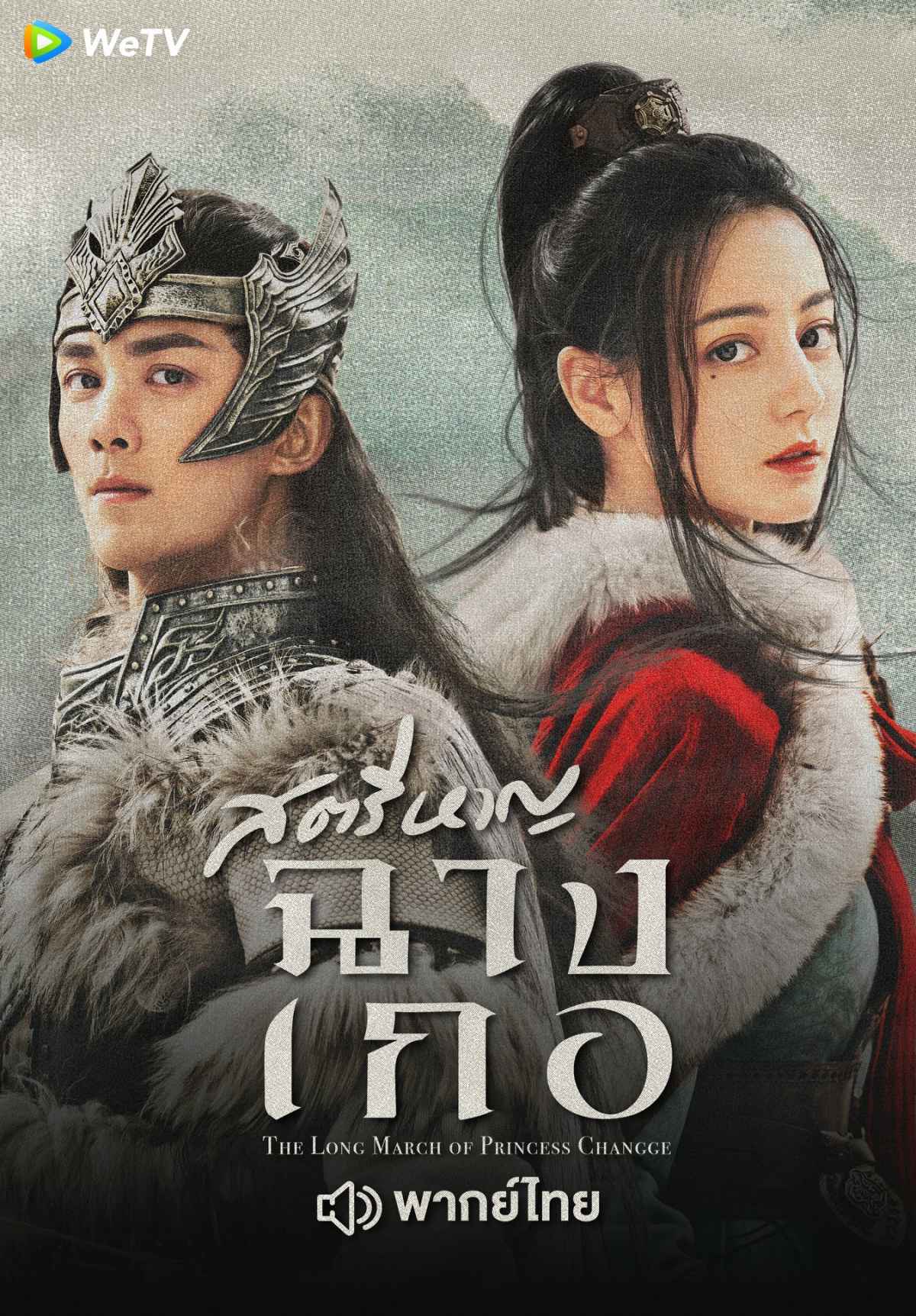 ซีรี่ย์จีนแม่ทัพหญิง
