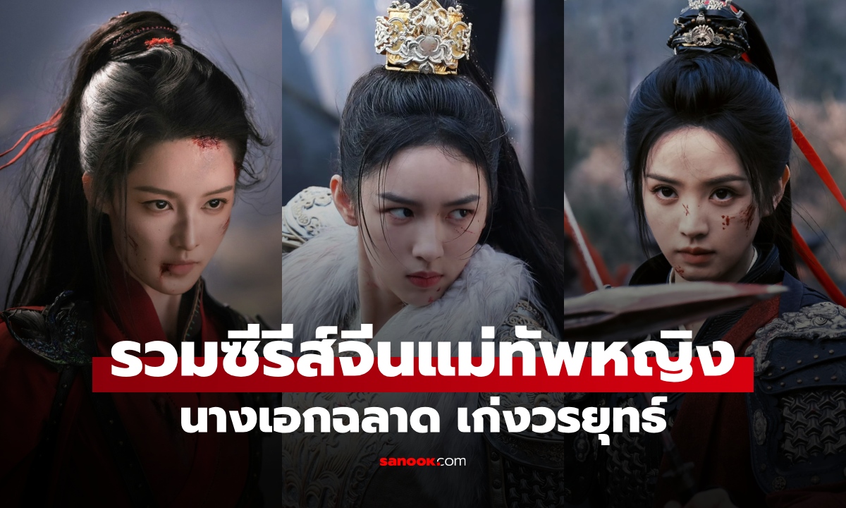 13 ซีรีส์จีนแนวแม่ทัพหญิง นางเอกเก่งวรยุทธ สตรียิ่งงดงามยิ่งอันตราย บู๊ไม่แพ้ผู้ชาย