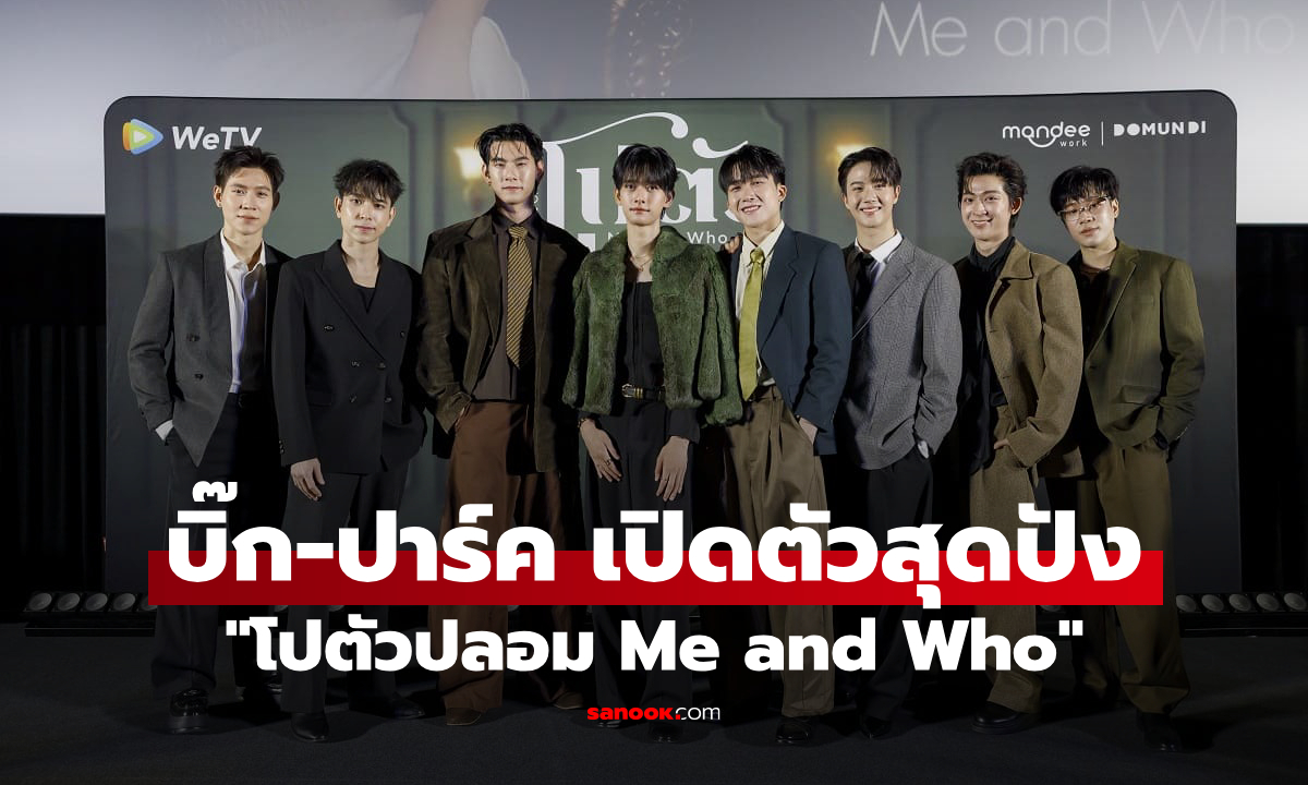 "โปตัวปลอม Me and Who" เปิดตัวสุดปัง บิ๊ก-ปาร์ค กลับมาสาดเคมีอีกครั้ง