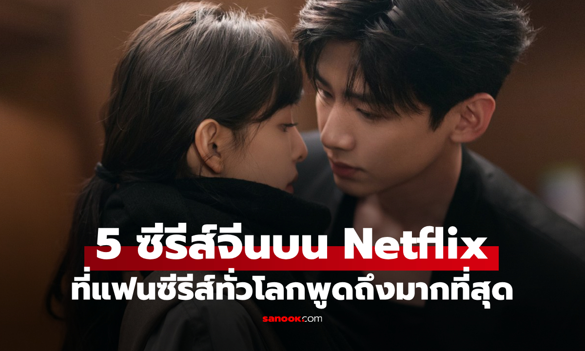 5 ซีรีส์จีนยอดนิยม สุดปังบน Netflix ปี 2025 ที่แฟนซีรีส์ทั่วโลกพูดถึงมากที่สุด