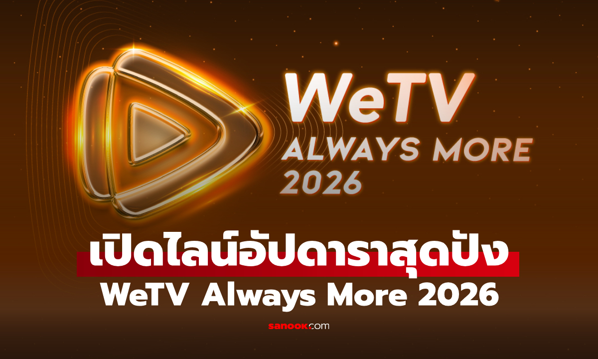 เปิดไลน์อัพสุดปัง WeTV Always More 2026 รวมดาวดังจากทุกค่ายในงานเดียว!