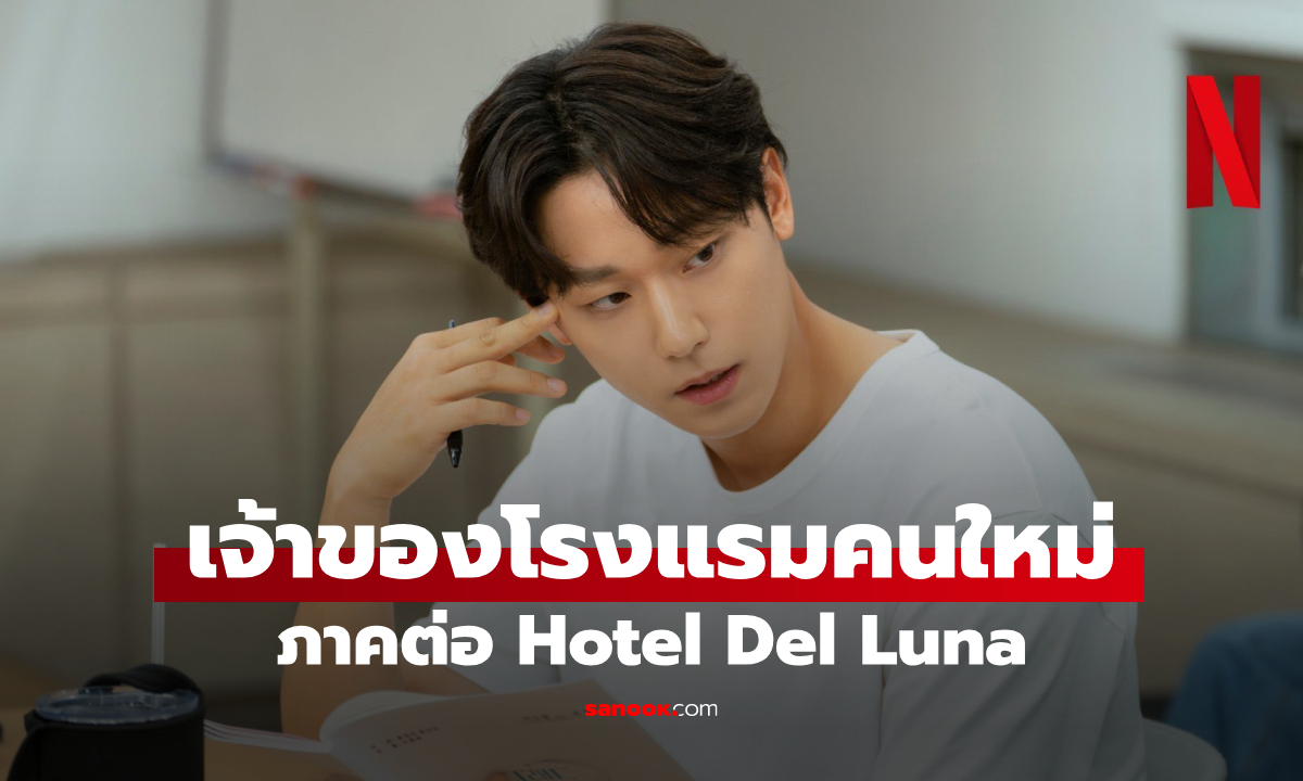 อีโดฮยอน เจ้าของโรงแรมคนใหม่ Grand Galaxy Hotel ภาคต่อ Hotel Del Luna