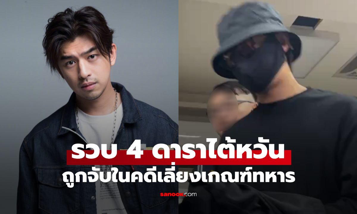 ช็อกวงการ! รวบ 4 ดาราไต้หวันระดับเอเชีย ถูกจับคดีหนีทหาร