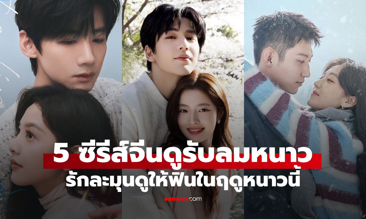 5 ซีรีส์จีนโรแมนติก-ดราม่า ดูรับลมหนาว เรื่องรักละมุนหัวใจที่ต้องดูให้ฟินในฤดูหนาวนี้