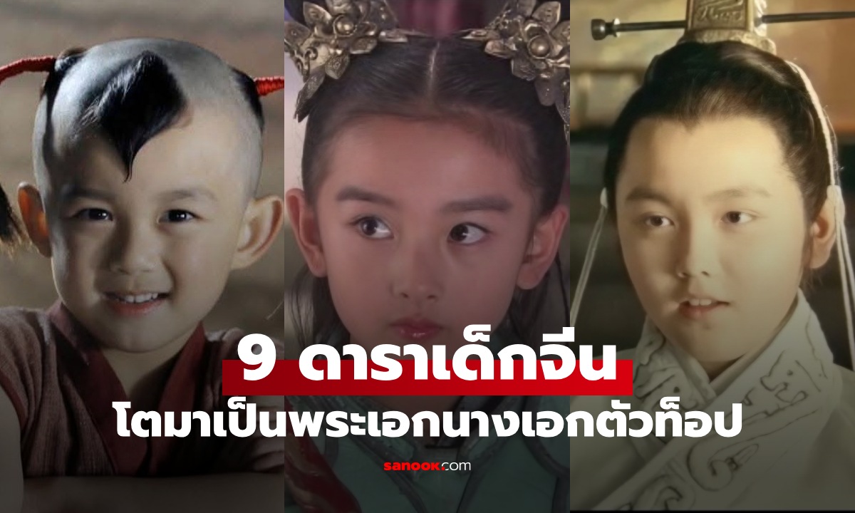 9 ดาราจีนเข้าวงการตั้งแต่เด็ก สู่พระเอกนางเอกตัวท็อป เติบโตมาอย่างมีคุณภาพ