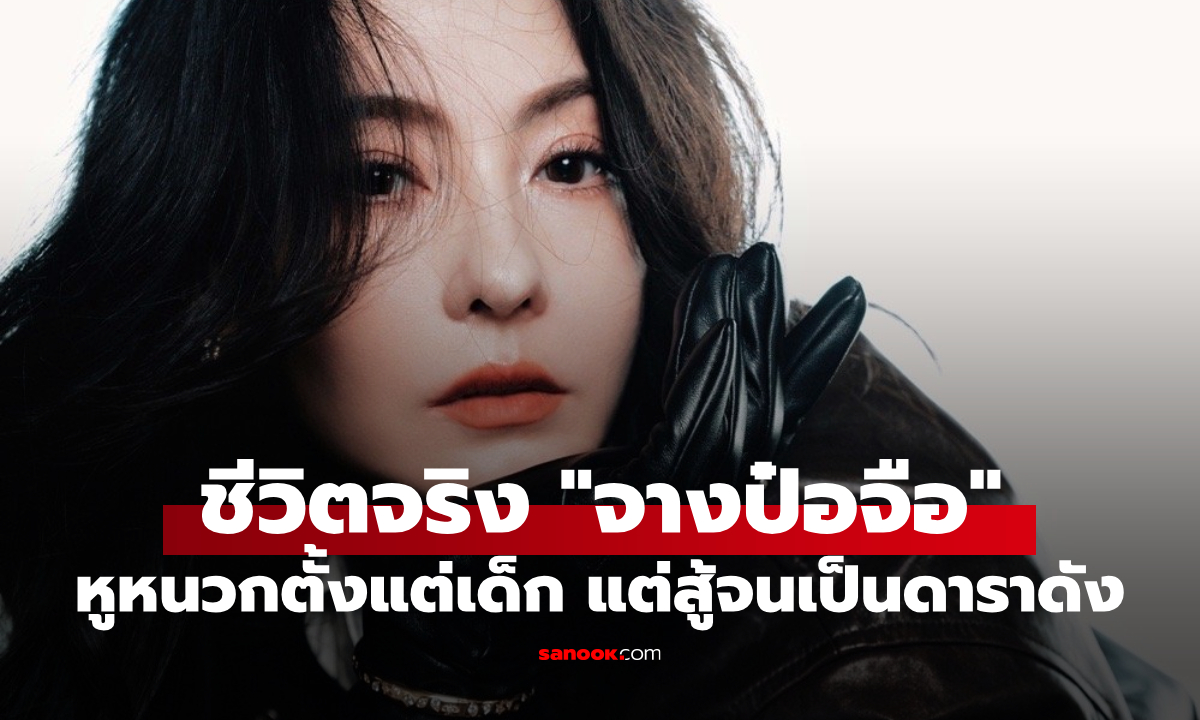 เปิดชีวิตจริง "จางป๋อจือ" หูข้างหนึ่งไม่ได้ยินตั้งแต่เด็ก แต่ยังสู้จนเป็นซูเปอร์สตาร์ฮ่องกง