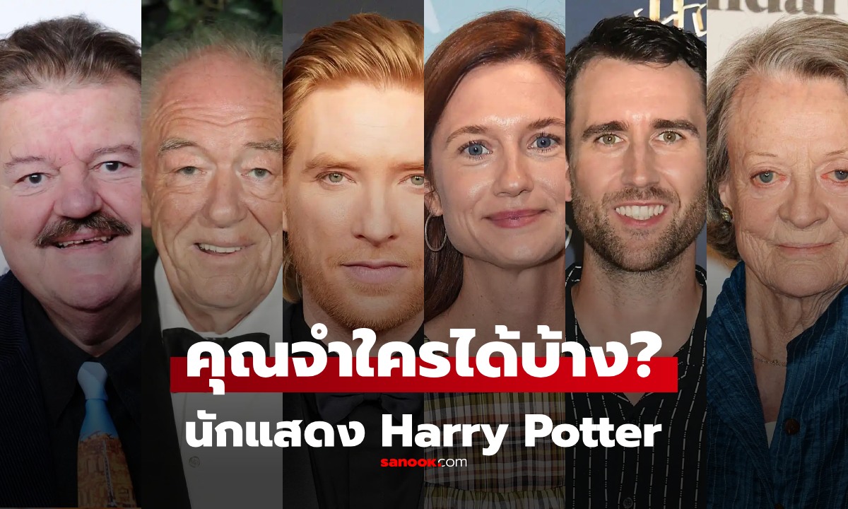 เปิดภาพปัจจุบัน นักแสดง "แฮร์รี่ พอตเตอร์" บางคนจำแทบไม่ได้เลย มาไกลสุดๆ