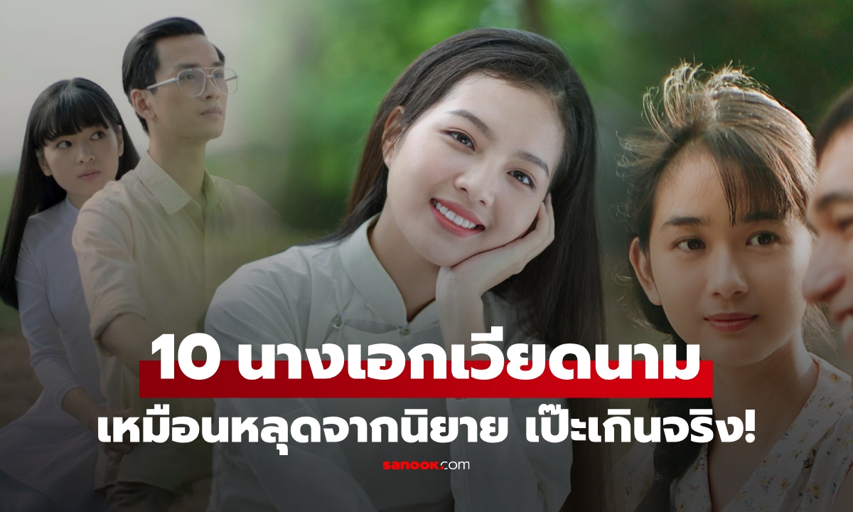 เปิดภาพ 10 นางเอกเวียดนาม สวยลึกเหมือน "ฉีกนิยายออกมา" อันดับ 1 เทพีเหนือกาลเวลา!