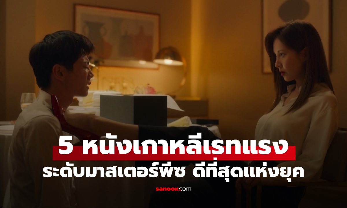 5 หนังเกาหลี 18+ แห่งทศวรรษ มาสเตอร์พีซที่ดู 100 รอบก็ไม่เบื่อ