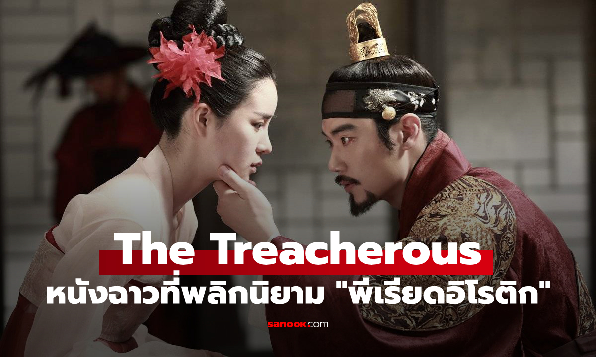 เปิดตำนาน The Treacherous หนังเกาหลีสุดฉาวแห่งยุคที่พลิกนิยาม "พีเรียดอิโรติก"