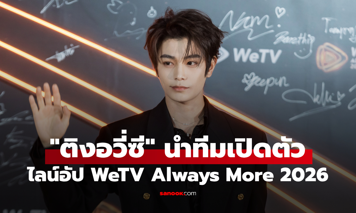 WeTV Always More 2026 เปิดตัว "ติงอวี่ซี" ขึ้นแท่น Global Ambassador คนใหม่แห่งเอเชีย