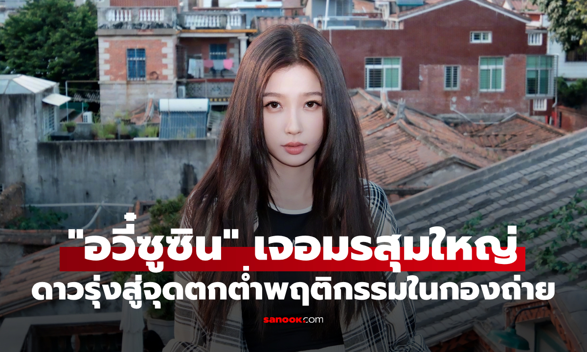"อวี๋ซูซิน" นางเอกดังเจอมรสุมใหญ่ สูญแฟนคลับนับแสน จากดราม่าพฤติกรรมในกองถ่าย