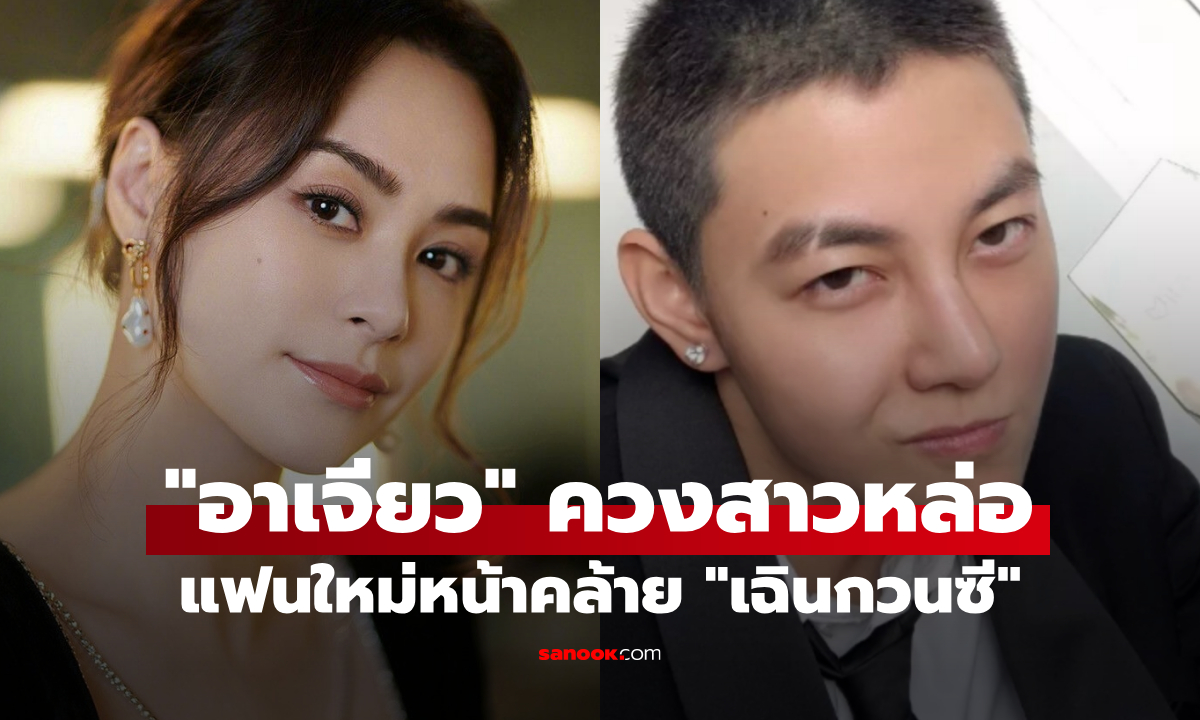 "อาเจียว" ถูกจับตา ควงสาวหล่อแฟนใหม่ หน้าคล้าย "เฉินกวนซี"