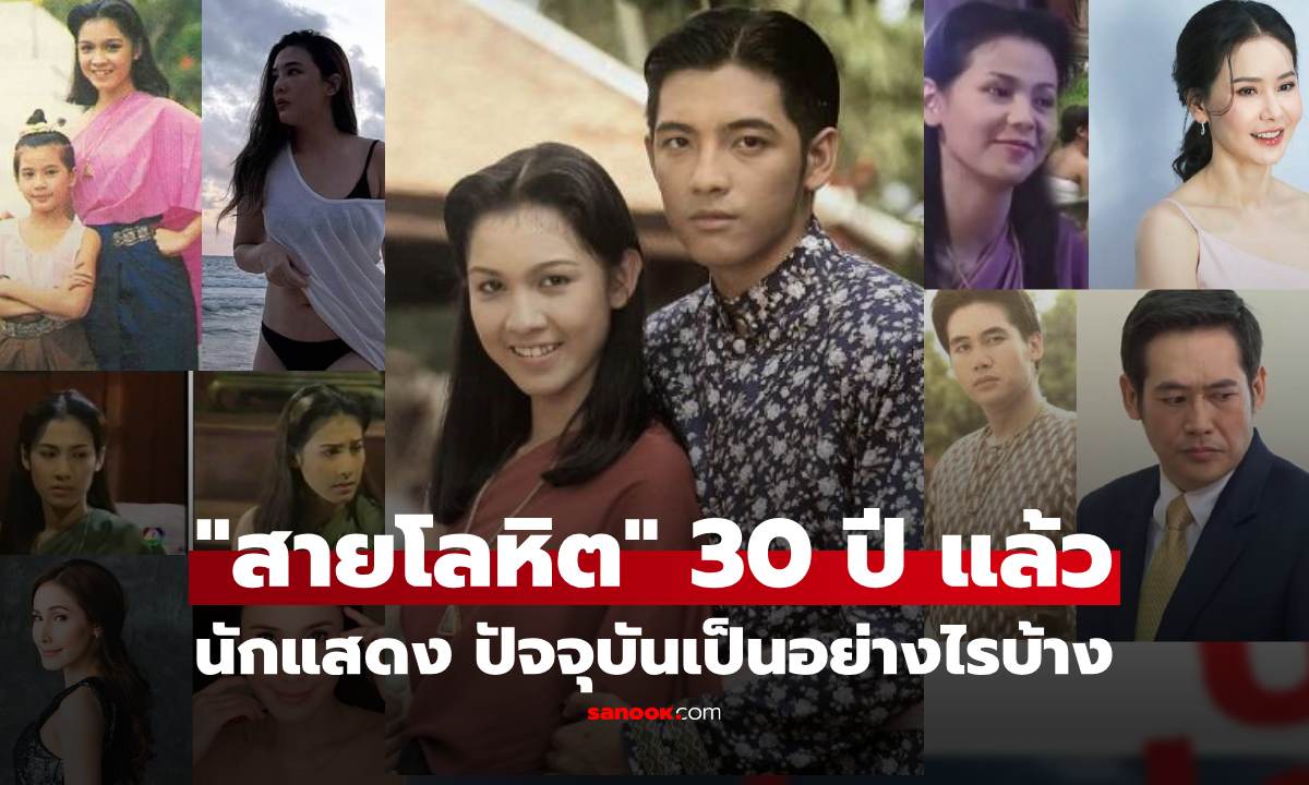 ส่องภาพปัจจุบันนักแสดง "สายโลหิต 2538" ผ่านไป 30 ปี ปัจจุบันเป็นอย่างไร?