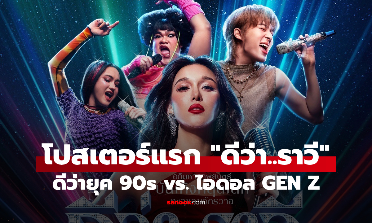 “ดีว่า..ราวี” ปล่อยโปสเตอร์แรก! แรงทะลุจอ เตรียมศึกปะทะเสียงดีว่าสองเจเนอเรชั่น