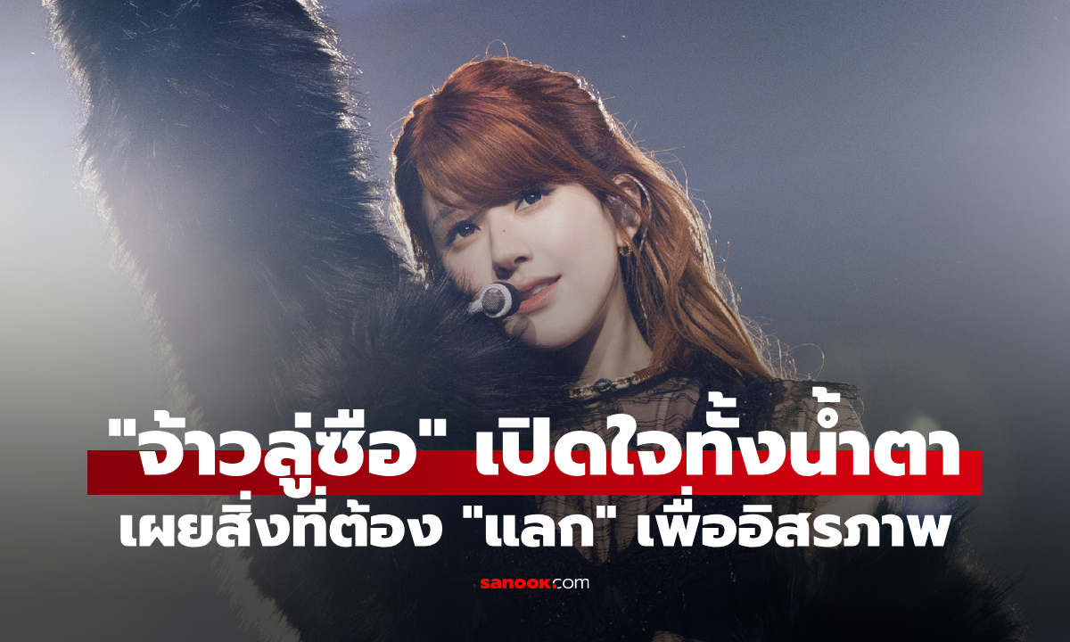 "จ้าวลู่ซือ" เปิดใจทั้งน้ำตา! เผยสิ่งที่ต้อง "แลก" เพื่อหลุดพ้นจากต้นสังกัดเก่า