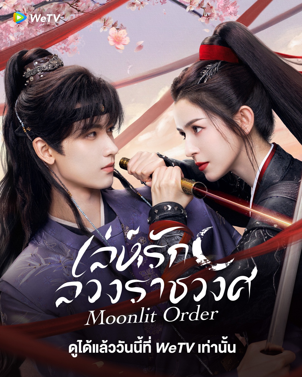 เล่ห์รักลวงราชวงศ์ 