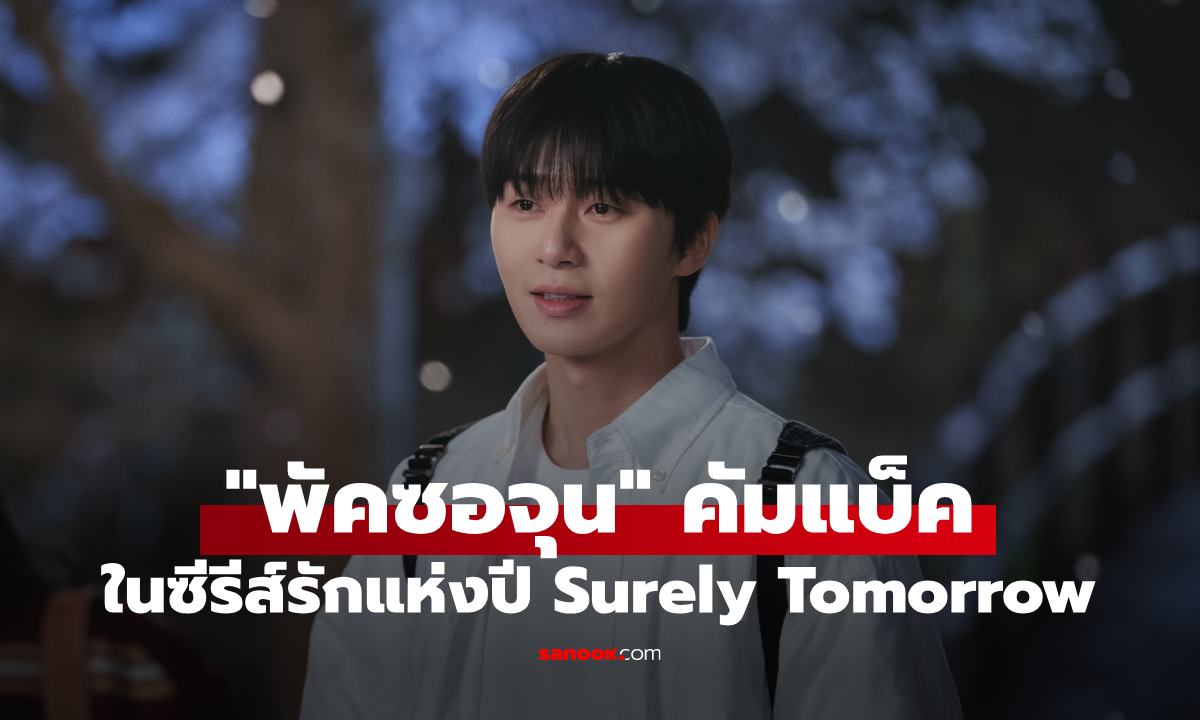 เตรียมใจละลาย "พัคซอจุน" กลับมาในซีรีส์รักแห่งปี Surely Tomorrow
