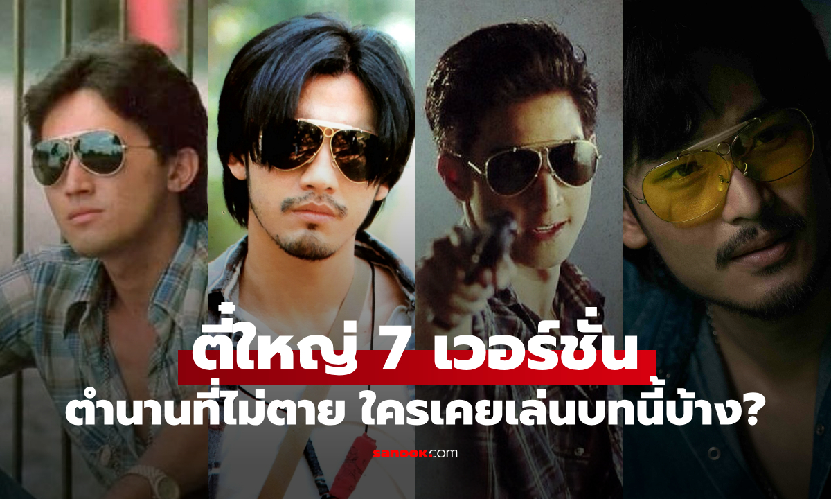 ย้อนดู 7 "ตี๋ใหญ่" ตำนานที่ไม่ตาย ตลอด 30 ปี ใครเคยเล่นบทนี้บ้าง?