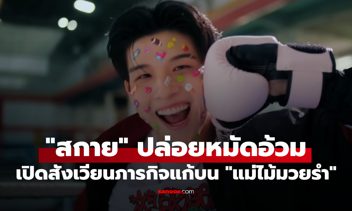 "สกาย-พรีม" เปิดสังเวียนหมัดอ้วม ภารกิจแก้บนสุดฮา "MuTeLuv แม่ไม้มวยรำ"