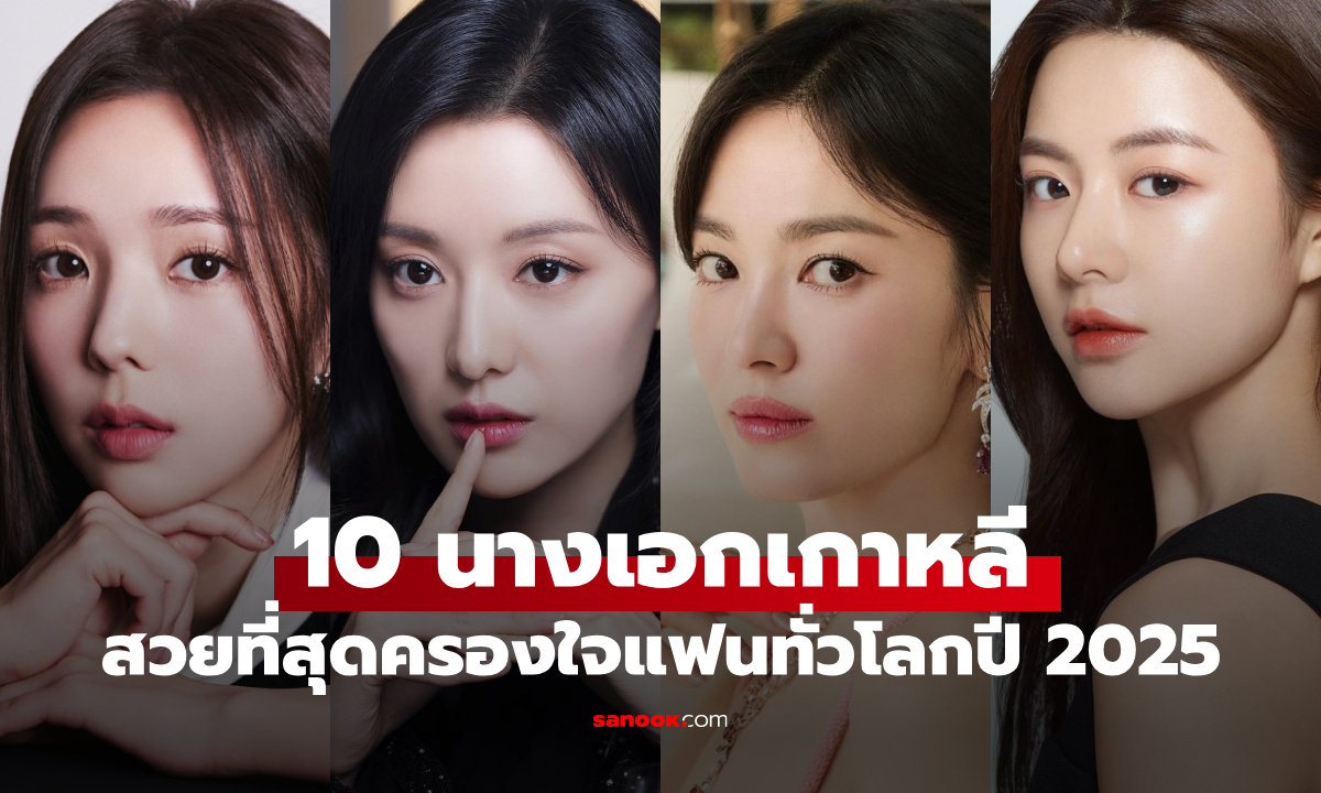 10 นางเอกเกาหลีสวยที่สุดในปี 2025 หน้าเป๊ะ ฝีมือปัง โซเชียลพูดถึงตลอดปี